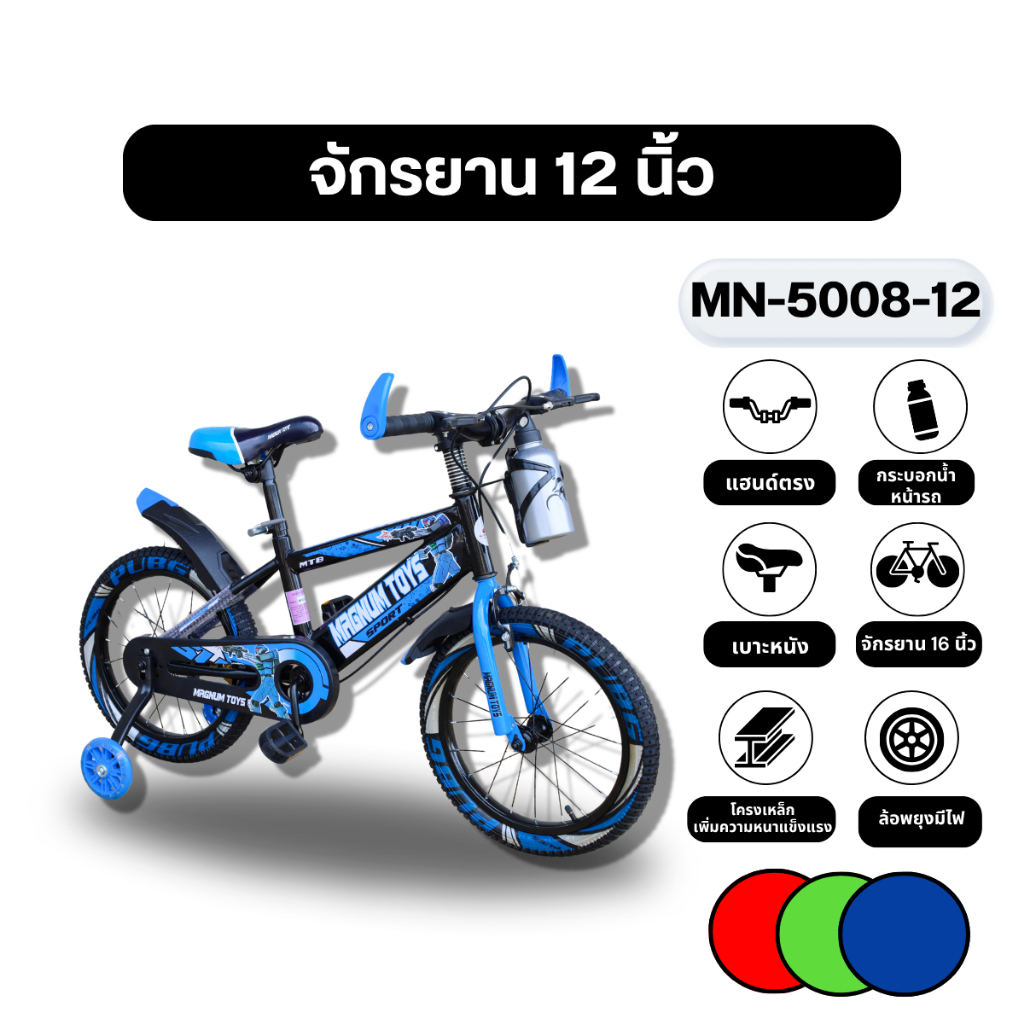 จักรยาน 12 นิ้ว MN-5008-12