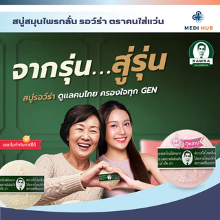 สบู่สมุนไพรหมอแว่น (ยกแพ็ค 6 ก้อน) สบู่รอว์ร่า Herbal soap ขนาด 170 กรัม