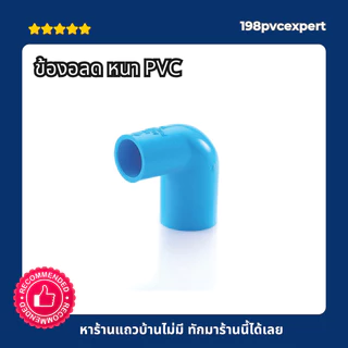 ข้องอ 90 องศา ลด-หนา สีฟ้า ข้อต่อPVC