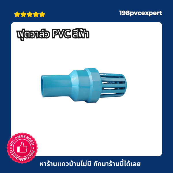 ฟุตวาล์ว PVC สีฟ้า สวมอุปกรณ์ PVC ขนาด 3/4"-11/2"