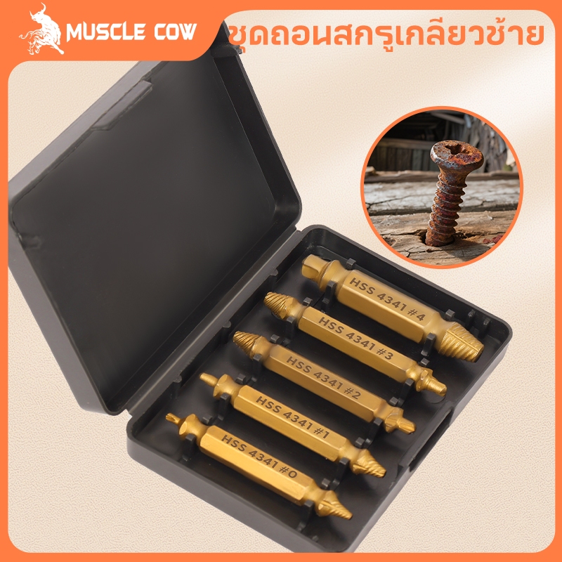 MUSCLE COW ชุดถอนสกรูเกลียวซ้าย 5ตัวชุด ชุดเครื่องมือถอนหัวน็อต ตะปู ชำรุดฝังแน่นให้ถอนออกได้อย่างง่ายดาย