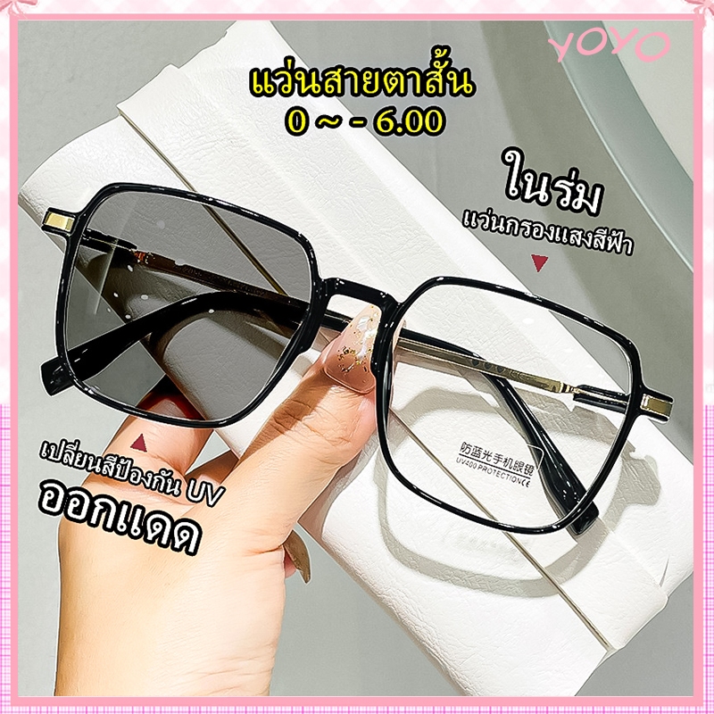 แว่นตาสายตายาว เลนส์ออโตเมติก ออกแดดเปลี่ยนสี UV400 แว่นกรองแสง ผญ เลนส์ออโต้ กรองแสงสีฟ้า Super Auto Blue Lens กันUV99%
