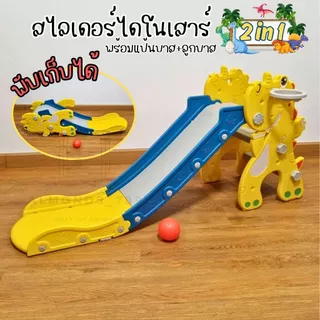 สไลเดอร์ พับเก็บได้ ลายไดโนเสาร์พร้อมแป้นบาส+ลูกบาส ของเล่นเด็ก สไลเดอร์เด็ก