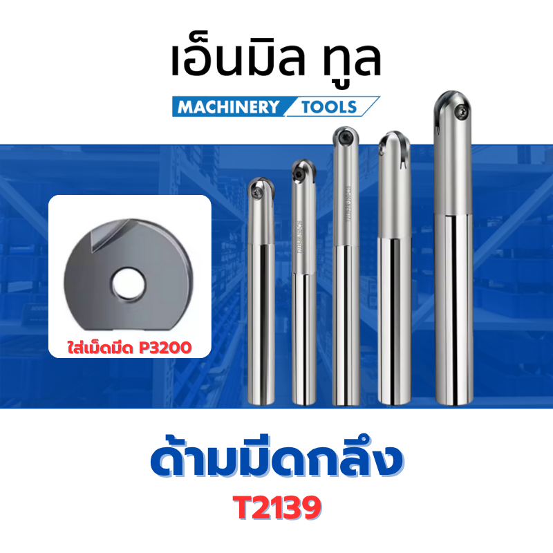 ด้ามมีด เม็ดครึ่งวงกลม ด้ามมีดกลึง ใส่เม็ดอินเสิร์ท แบบหัวบอล T2139 - ใส่เม็ดมีด P3200