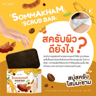 สครับอัดก้อนสูตรโสมมะขาม ขนาด30กรัม1ก้อน