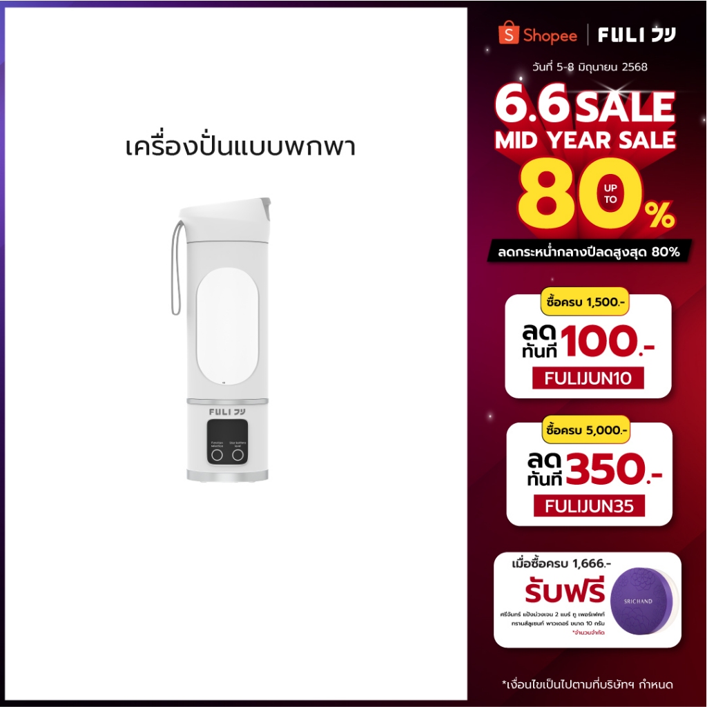 FULI เครื่องปั่นแบบพกพา | Portable Blender Bottle