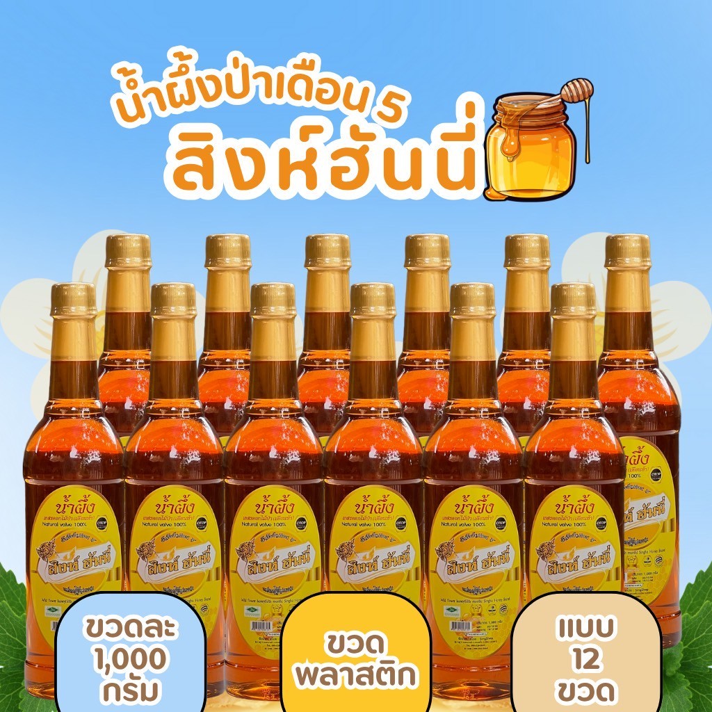 ยกลัง 12 ขวด น้ำผึ้งป่าเดือน5 ตราสิงห์ฮันนี่ ขวดพลาสติก ขนาดขวดละ1000กรัม