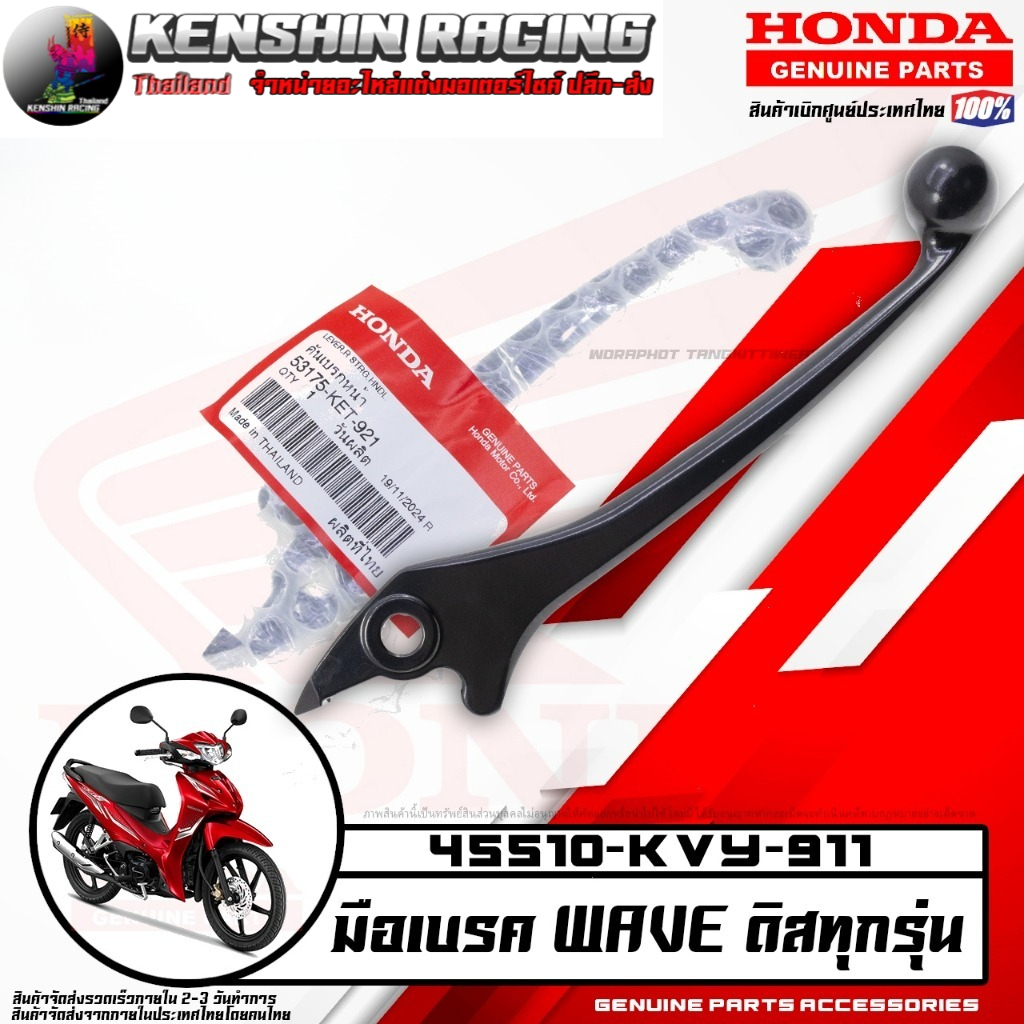 มือเบรค WAVE ดิสทุกรุ่น (ขวา) (HONDA แท้เบิกศูนย์ 53175-KET-921)