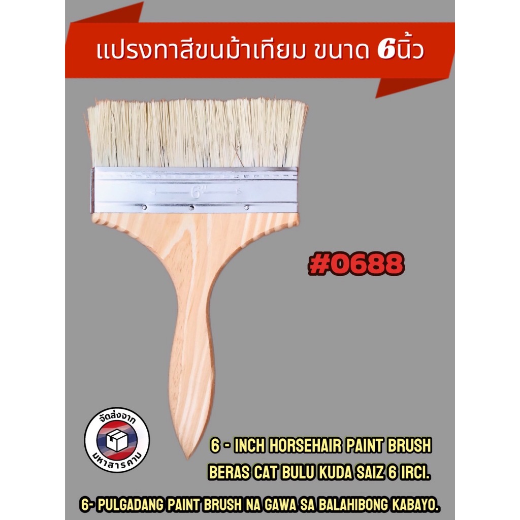 แปรงทาสีขนม้า ขนาด 6 นิ้ว แปรงขนสัตว์ แปรง ทา สี ขนาด 6 นิ้ว #0688