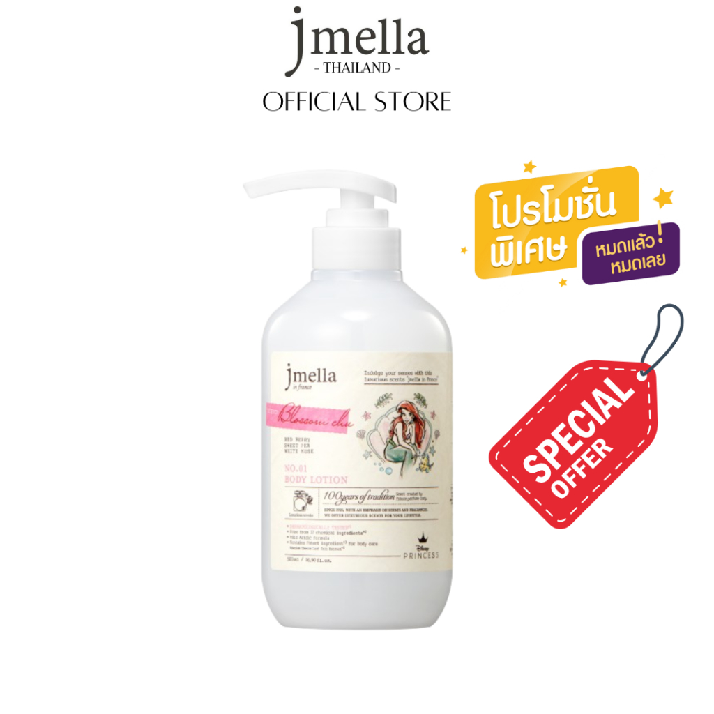 [Special Offer] [โปรลับ] JMELLA in France Blossom Chu Body Lotion 500ml