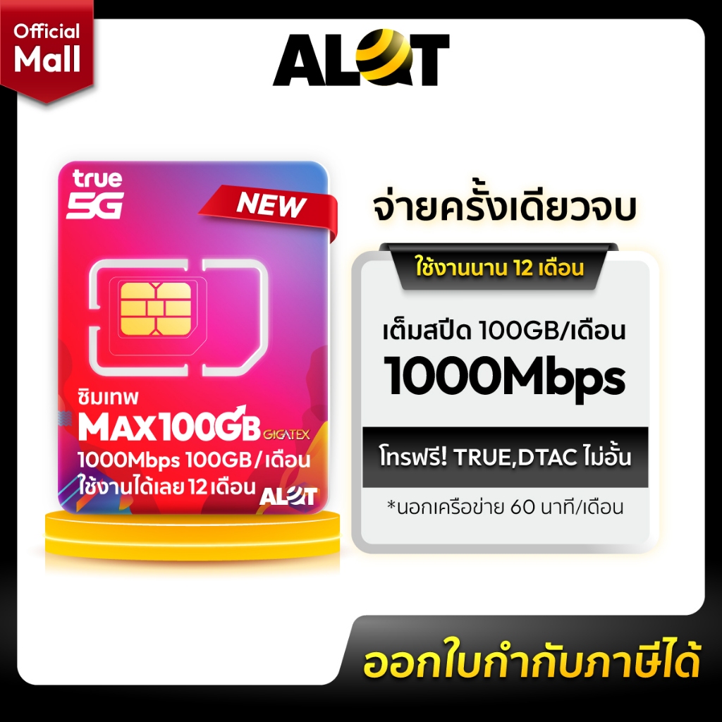 [ ส่งฟรี ] ซิมรายปี TRUE : ซิมเทพ MaxSpeed ซิมเน็ต 100GB ต่อเดือน ความเร็วสูงสุด 1000Mbps ซิมทรู​ เน