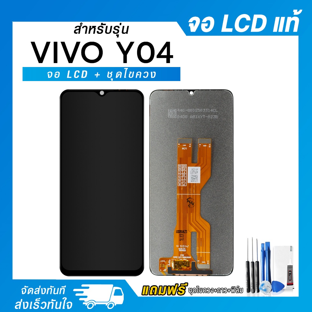 จอ LCD Vivo Y04 / Y04S จอแท้ หน้าจอ LCD+ทัชสกรีน แถมฟรี!! ชุดไขควง กาว ฟิล์มกระจกกันรอย