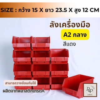 กล่องจัดระเบียบ ลังเก็บเครื่องมือ กล่องเก็บของ วางซ้อนกันได้ No.0031พลาสติกเกรด A ทรงทึบ อย่างหนา