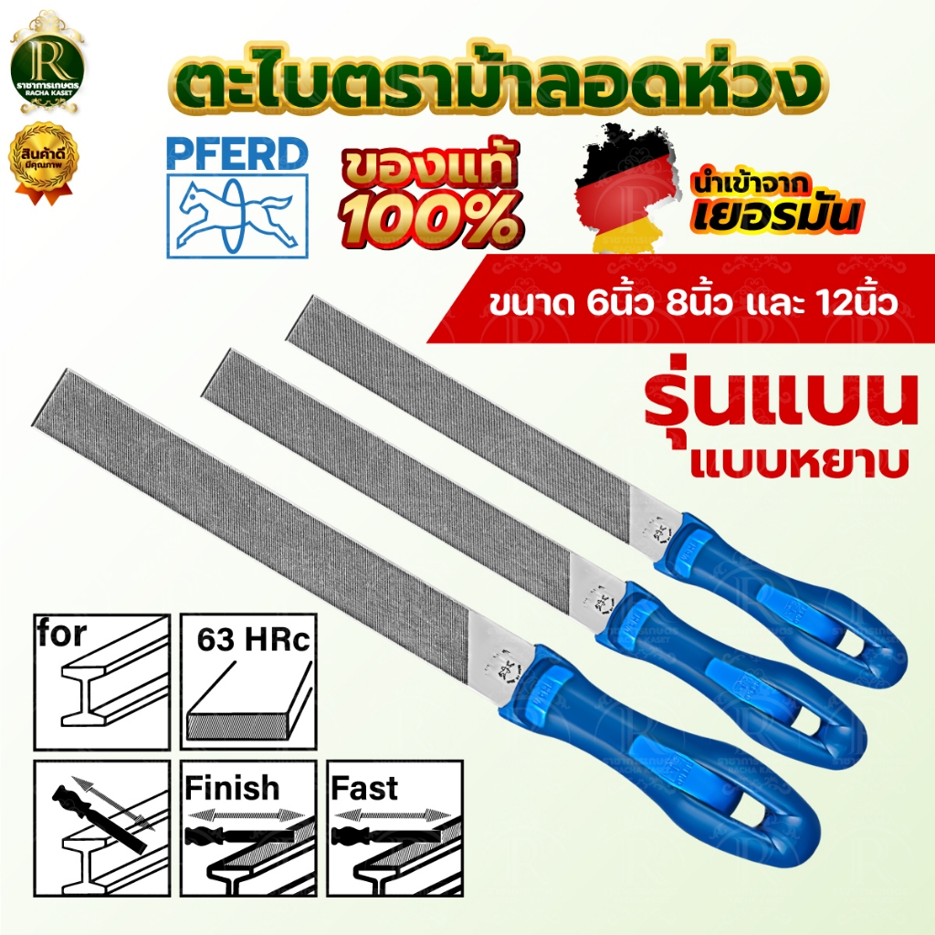 ตราม้าลอดห่วง ตะไบแบน PFERD แท้100% ,ตะไบแบน ,ตะไบกลม,ตะไบสามเหลี่ยม แบบละเอียด ,แบบหยาบ