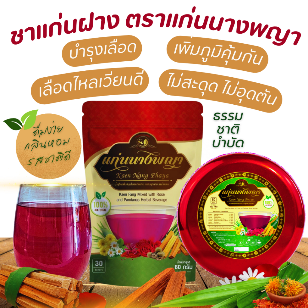 ชาแก่นฝาง ตรานางพญา บำรุงโลหิต เพิ่มภูมิคุ้มกัน ร่างกายแข็งแรง ไม่ป่วยง่าย คุ้มมาก1ซอง ชงได้1ลิตร