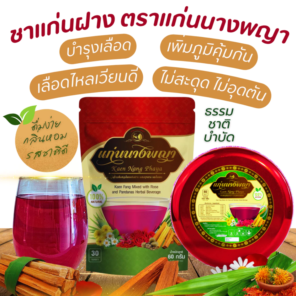 Raksaya Herb ชาแก่นฝาง ตราแก่นนางพญา(30ซอง) บำรุงเลือด ดื่มง่าย ไม่มีน้ำตาล