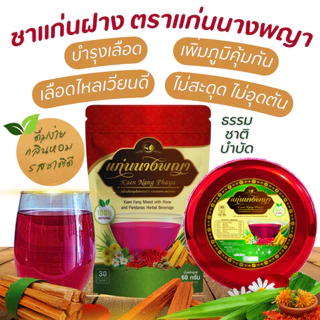Raksaya Herb ชาแก่นฝาง ตราแก่นนางพญา(30ซอง) บำรุงเลือด ดื่มง่าย ไม่มีน้ำตาล