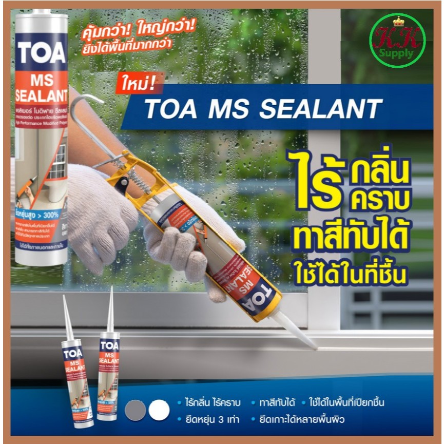 TOA MS Sealant ทีโอเอ กาวยาแนว เอ็มเอส โพลีเมอร์ ซีลแลนท์ ขนาด 310 ml.