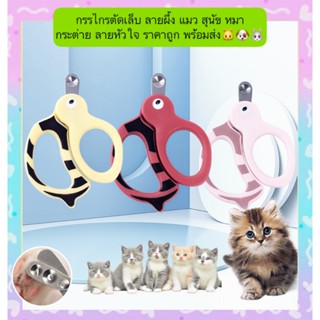 AL-658 กรรไกรตัดเล็บ ลายผึ้ง แมว สุนัข หมา กระต่าย ลายหัวใจ …