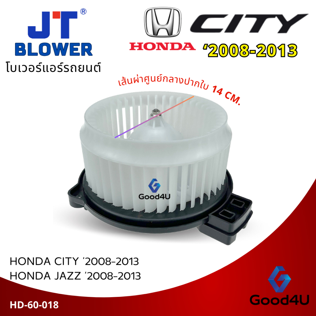 โบลเวอร์ แท้ จอห์นชวน ฮอนด้า ซิตี้ แจ๊ซ 2008 โบเวอร์ แอร์รถยนต์ BLOWER JC CITY JAZZ 0103 937