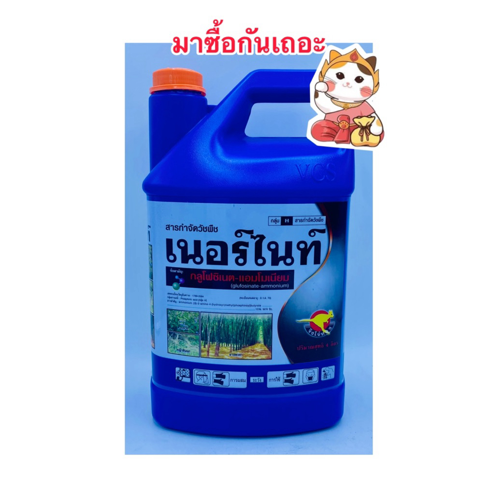 เนอร์ไนท์ กลูโฟซิเนต-แอมโมเนียม ตราจิงโจ้ทอง บรรจุ4ลิตร/แกลอน