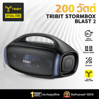 [ประกันศูนย์ไทย] Tribit Stormbox Blast 2 200วัตต์ IP67 ลำโพงบลูทูธ Bluetooth .speaker