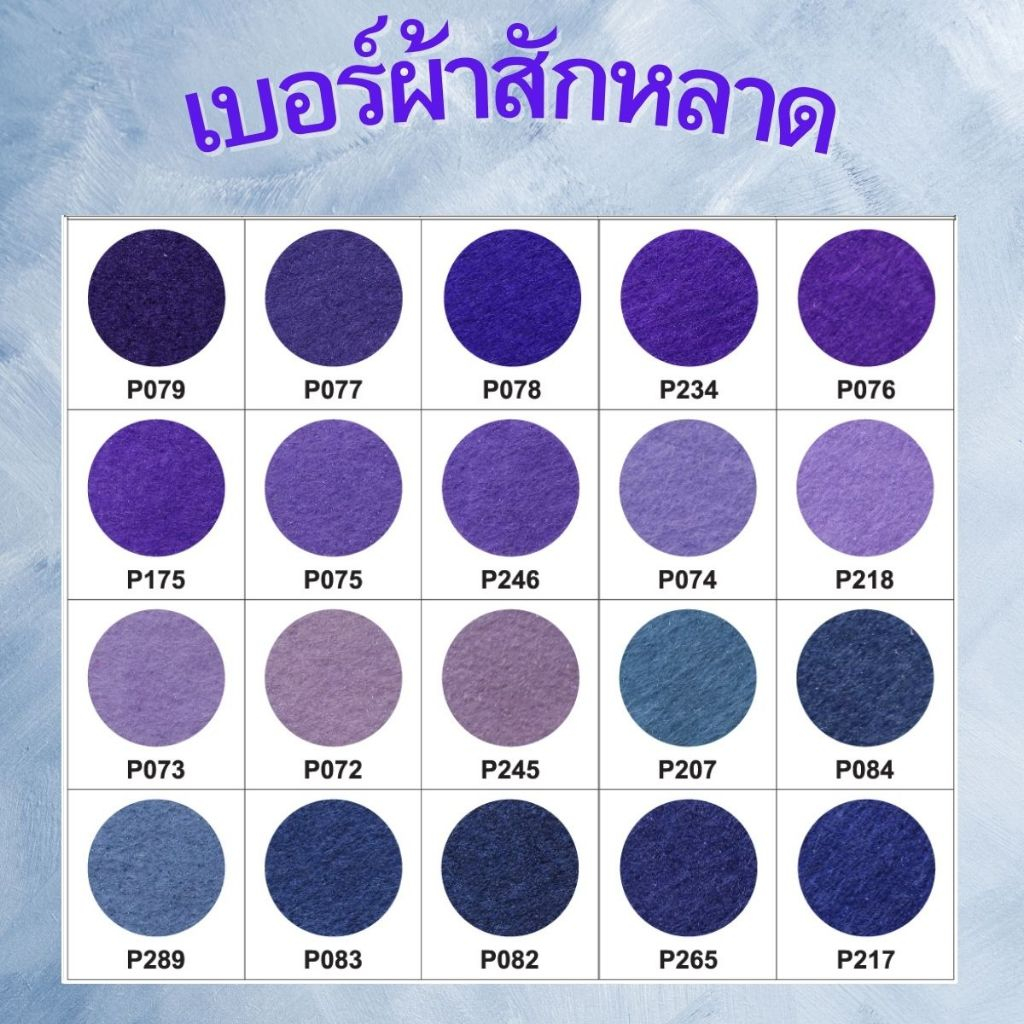ผ้าสักหลาด แบบแข็ง (แบ่งตัดหลา ขนาด 90x90cm.) หน้าผ้า 36 นิ้ว