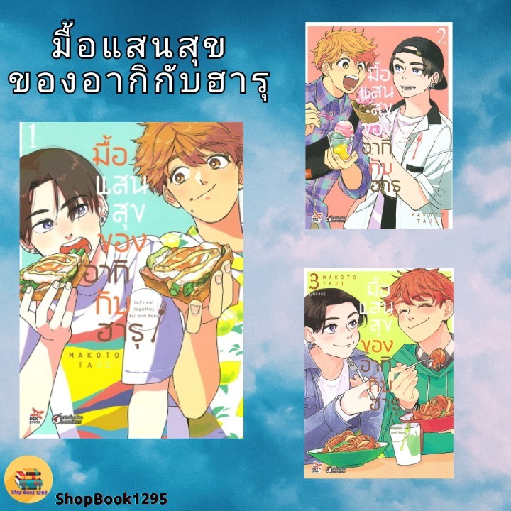 พร้อมส่ง หนังสือ มื้อแสนสุขของอากิกับฮารุ เล่ม 1- เล่ม 3(จบ) #MAKOTO TAJI #DEXPRESS Publishing