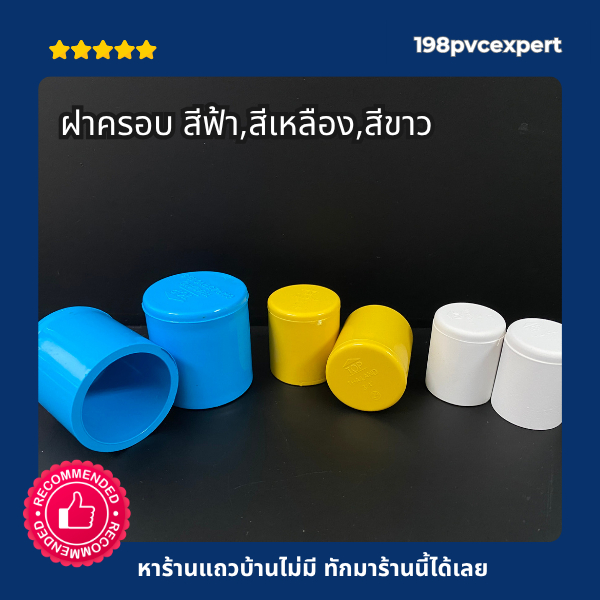 ฝาครอบ สีขาว และ สีเหลือง  หัวอุดปลายท่อ สีขาว และ สีเหลือง A6