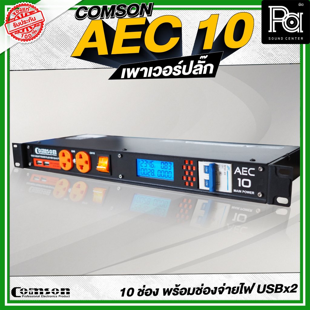 COMSON AEC 10 เพาเวอร์ปลั๊ก รองรับ กระแสสูง 10ช่อง ช่องชาร์จ USBx2 โหลดจ่ายไฟ ใช้กับเพาเวอร์แอมป์ได้