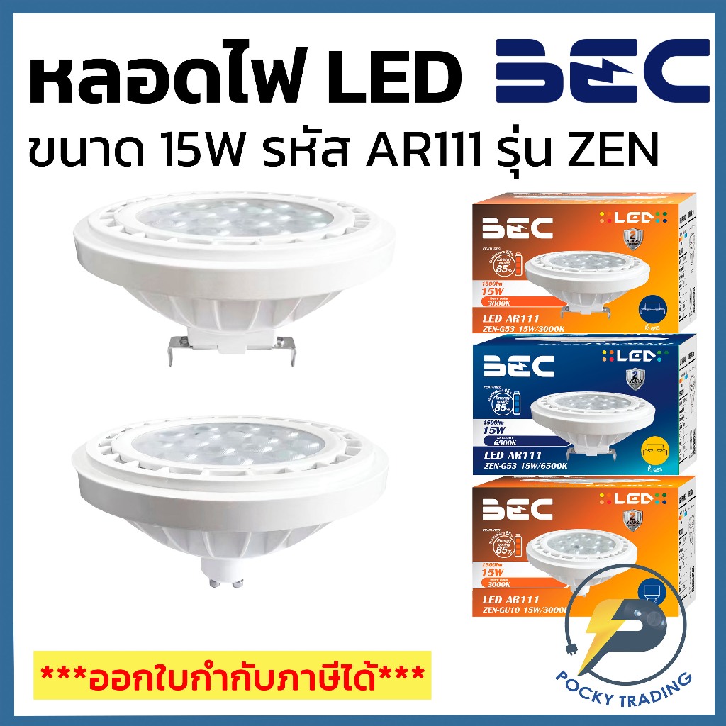 BEC หลอดไฟ LED 15W รหัส AR111 รุ่น ZEN ขั้ว G53 และ GU10 แสงขาวและแสงวอร์ม