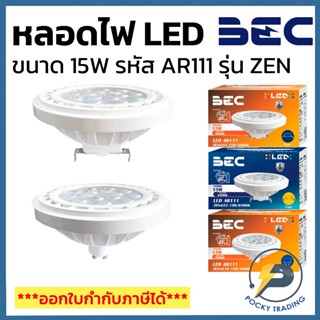 BEC หลอดไฟ LED 15W รหัส AR111 รุ่น ZEN ขั้ว G53 และ GU10 แสง…