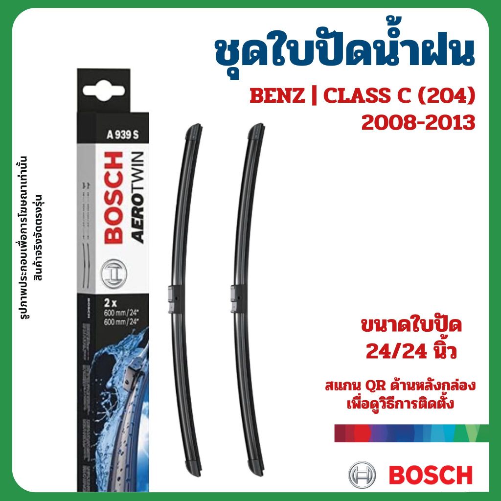 BENZ | ใบปัดน้ำฝนคู่หน้า 24+24" | CLASS C (204) 2008-2013 แบรนด์ BOSCH เบนซ์ A939S