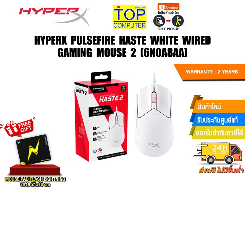 HYPERX PULSEFIRE HASTE WHITE WIRED GAMING MOUSE 2 (6N0A8AA)/ประกัน2 Years Carry-in Regio