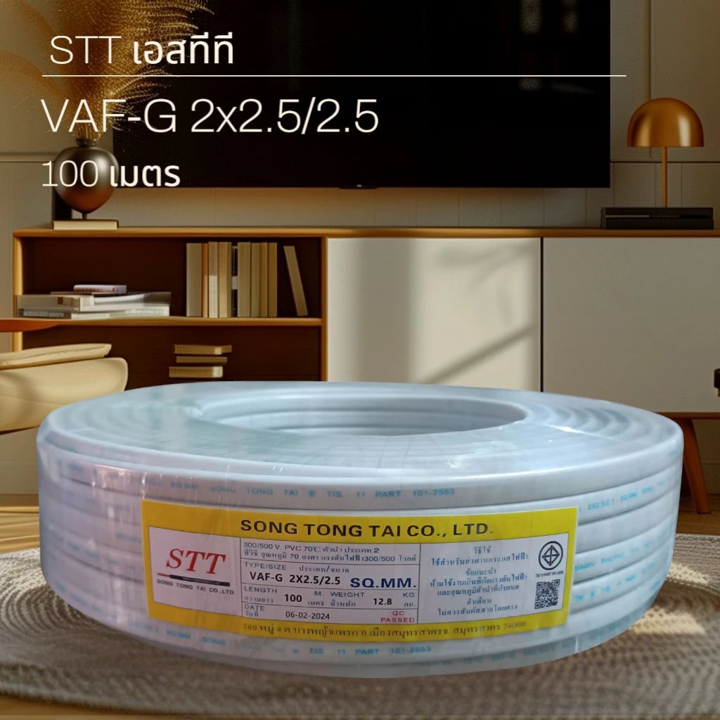 STT เอสทีที VAF-G 2x2.5/2.5 (50เมตร ,90เมตร ,100เมตร)