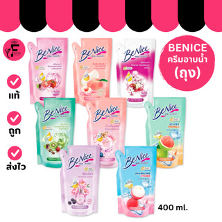 (1 ถุง) Benice - ครีมอาบน้ำบีไนซ์ แบบถุงเติม มีให้เลือก 8 สูตร (400 ml.)