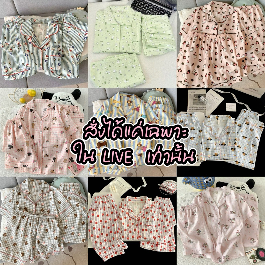 เซลเสื้อ+ชุดนอน โปรเฉพาะในไลฟ์เท่านั้น📌