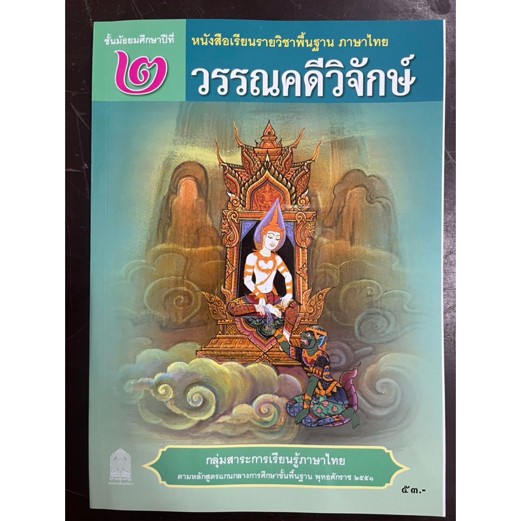 หนังสือเรียนวรรณคดีวิจักษ์ ภาษาไทย ม.2 กระทรวงศึกษาธิการ องค์การค้า ปกใหม่ล่าสุด