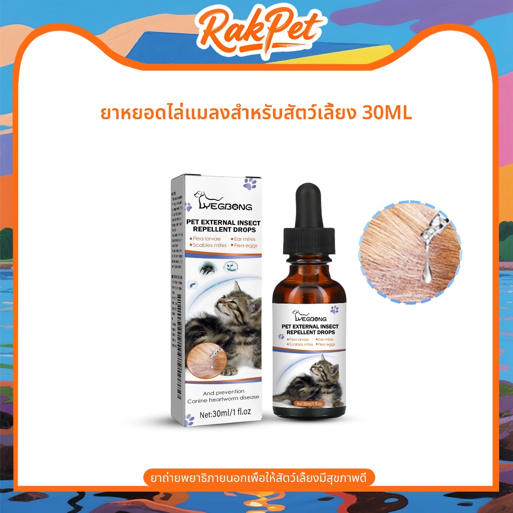 สเปรย์หยอดกำจัดพยาธิภายนอกสำหรับสัตว์เลี้ยง สุนัขและแมว เพื่อทำความสะอาดและกำจัดเหา เห็บ และหมัด