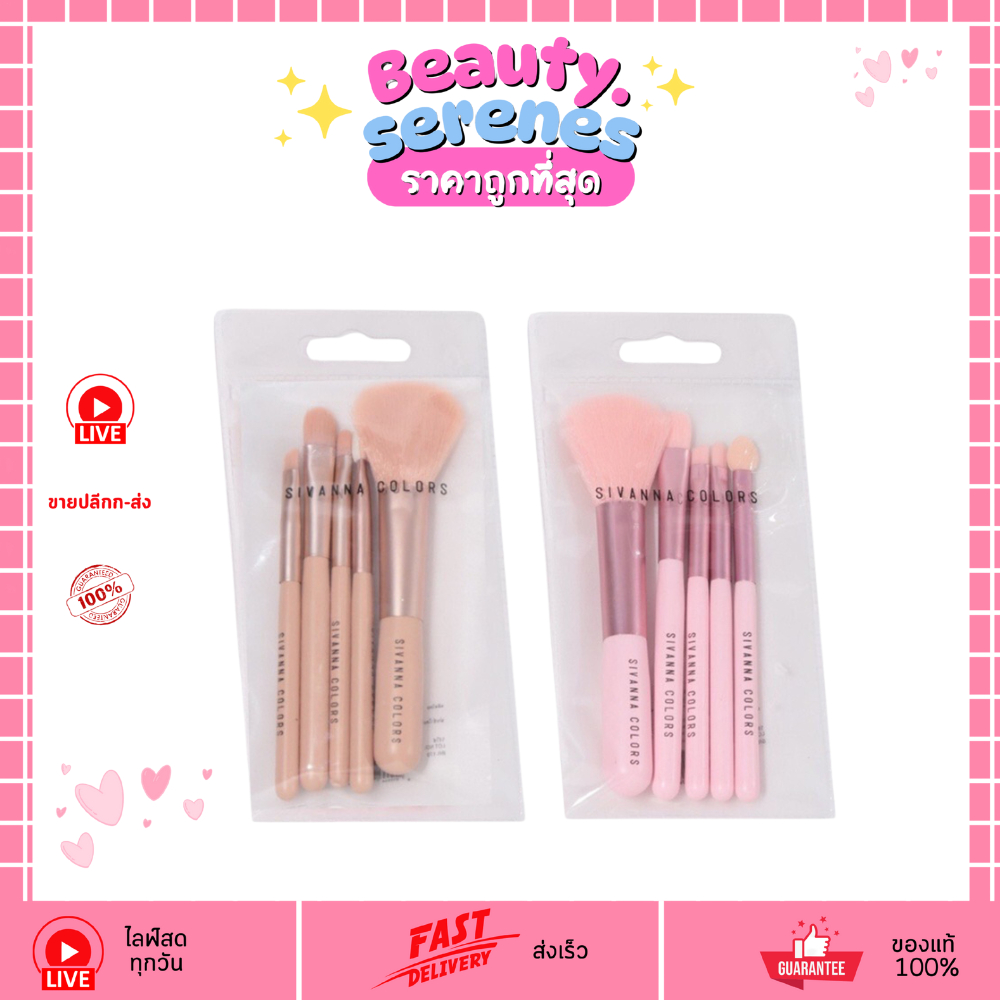 (1 เซ็ต) BR-170 Sivanna Color Brush Set ชุดแปรงแต่งหน้า 5 ชิ้น (คละสี)