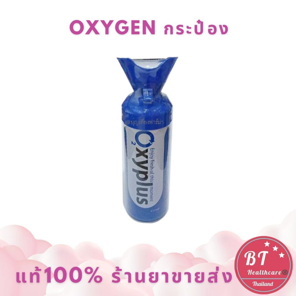 O2xyplus Oxygen O2 ออกซิเจนกระป๋อง 8,000 มล. 1 กระป๋อง บรรเทาอาการปวดหัว เมื่อยล้า หอบหืด ภูมิแพ้