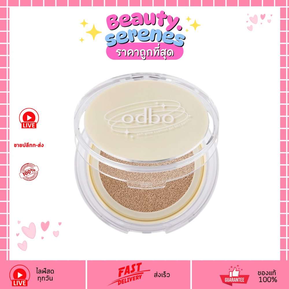 OD6003 คุชชั่นผิวโกลว์ odbo Soft Glow Cushion SPF50+ PA+++  ปกปิด กันแดด ODBO โอดีบีโอ