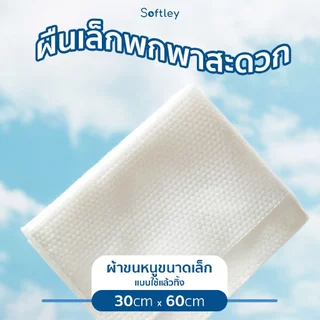 (SMALL) ผ้าขนหนูขนาดเล็กแบบใช้แล้วทิ้ง (เพิ่มความหนาพิเศษ) แบบฉีกซองพร้อมใช้งาน จำนวน 1 ชิ้น