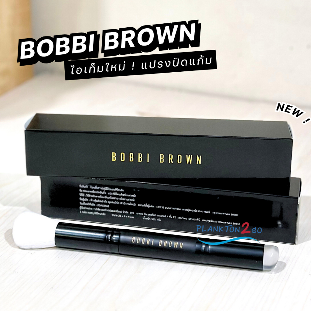 แปรงแต่งหน้าสองหัวซิลิโคน Bobbi Brown Dual Lip & Cheek Brush ดูโอลิปแอนด์ชีคบรัช ฉลากไทย 4/2568