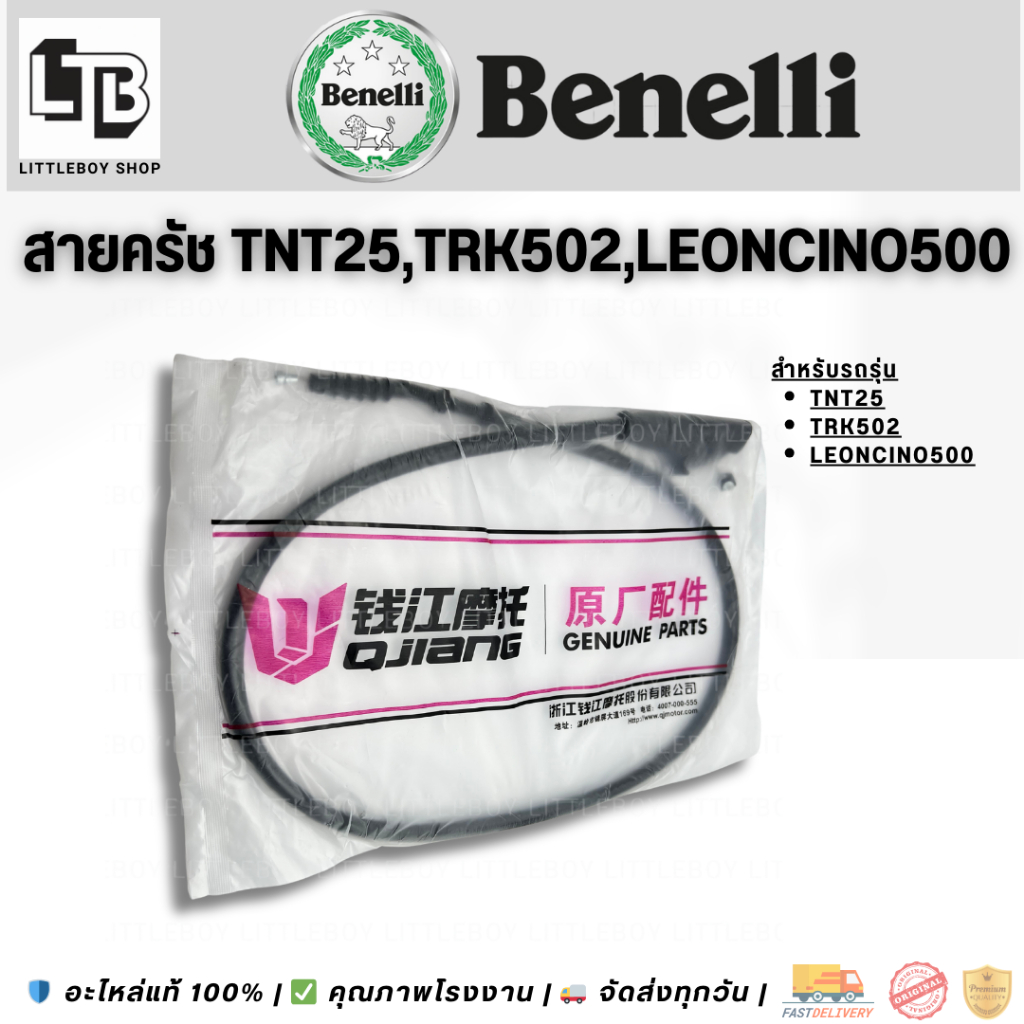 สายคลัทช์ Benelli TNT250 TRK502 ตรงรุ่น | Clutch Cable for Benelli TNT250 TRK502