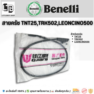 สายคลัทช์ Benelli TNT250 TRK502 ตรงรุ่น | Clutch Cable for B…