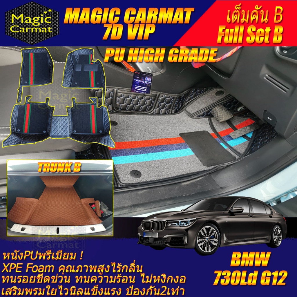 BMW 7 Series G12 730Ld 2016-2020 เต็มคันB (ห้องโดยสาร+ท้ายรถB) พรมรถยนต์ G12 730Ld พรม7D High Grade