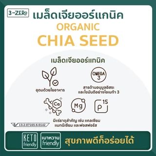 เมล็ดเจีย Organic (ซองใหญ่) Chia Seed ✔️ลดน้ำหนัก✔️Super Food✔️ออร์แกร์นิค - 3zero