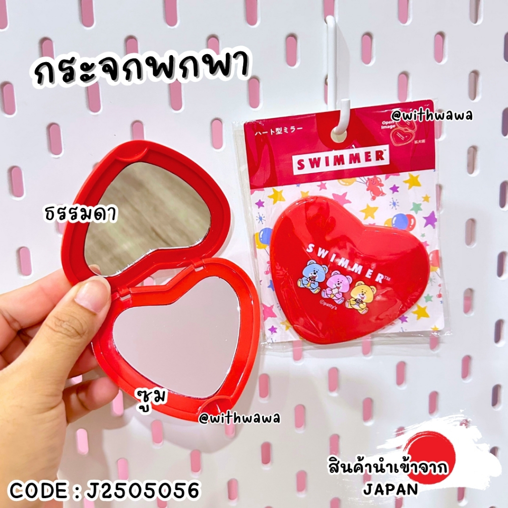 ✅พร้อมส่งในไทย✅ 🇯🇵Japan🇯🇵 กระจกพกพา Swimmer ญี่ปุ่น J2505056