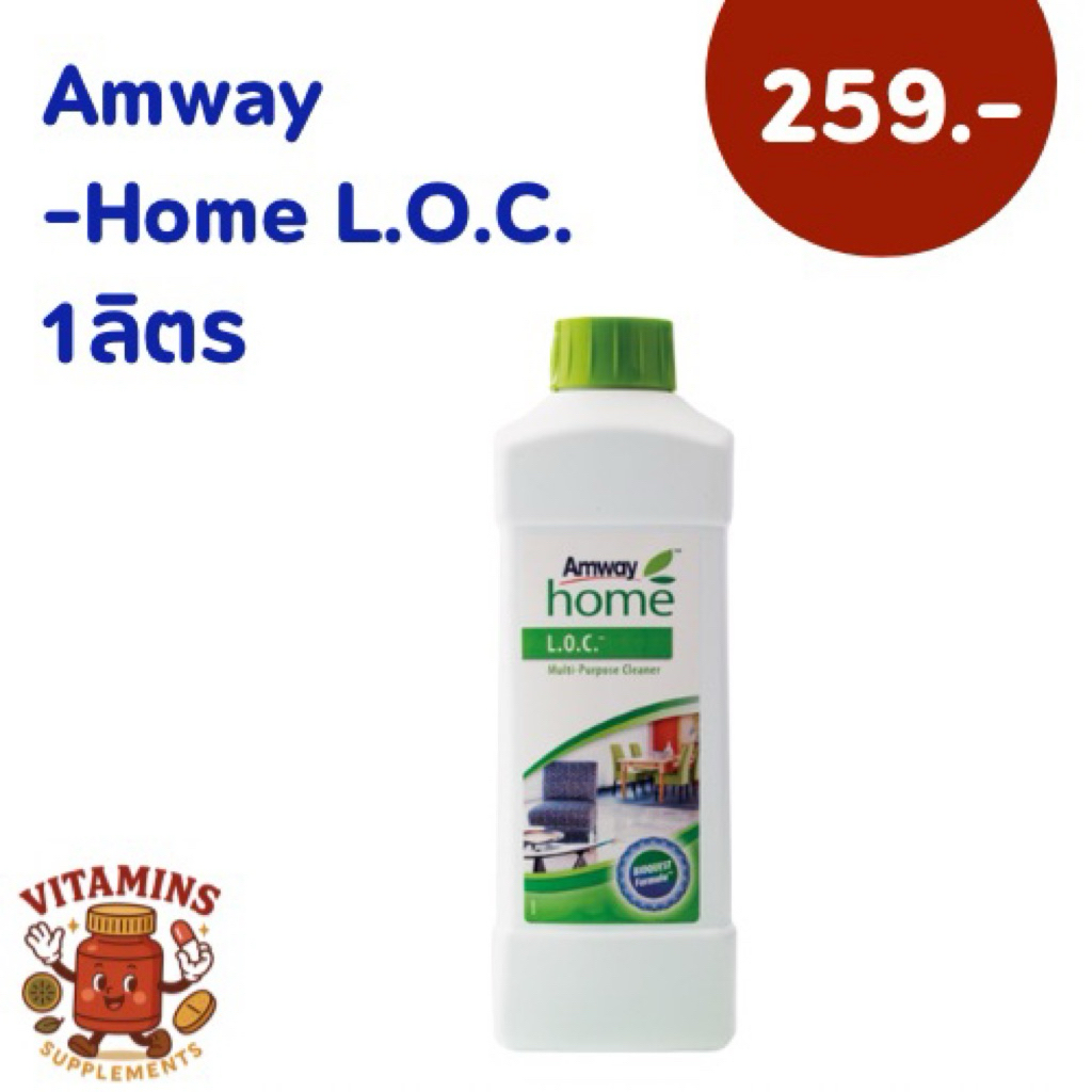 Amway LOC แอมเวย์ โฮม แอล.โอ.ซี. ผลิตภัณฑ์ทำความสะอาดอเนกประสงค์ ของแท้ ช็อปไทย